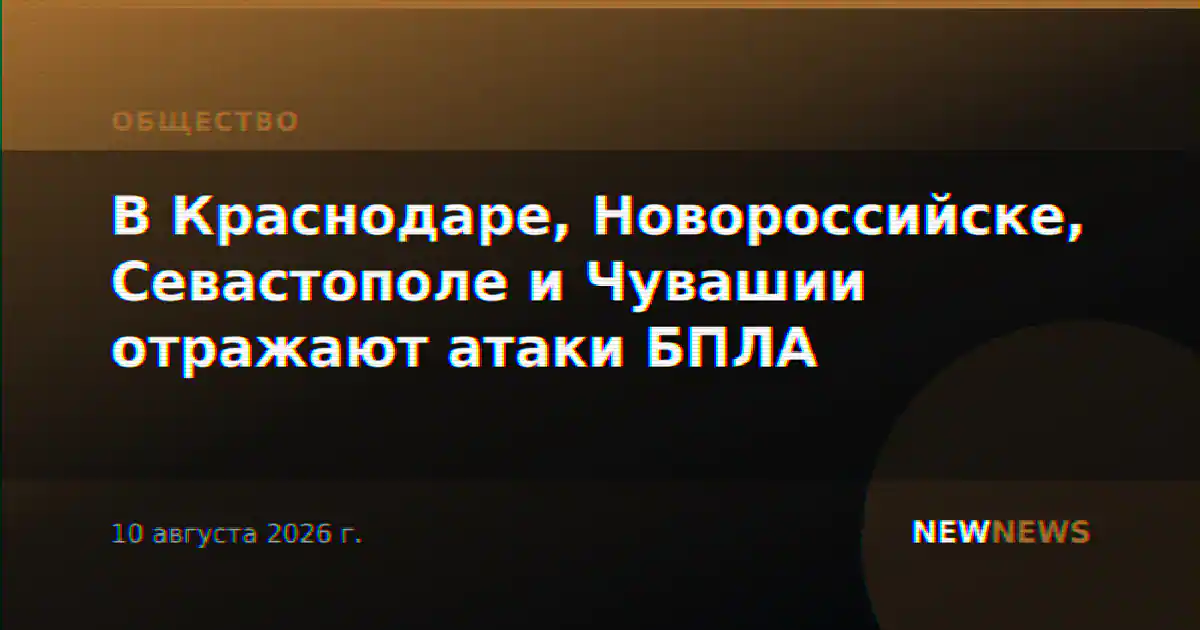 В Краснодаре, Новороссийске, Севастополе и Чувашии отражают атаки БПЛА