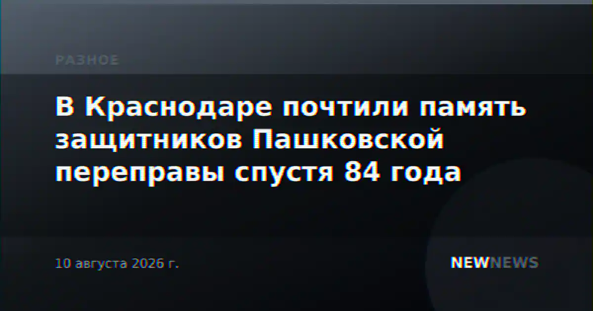 В Краснодаре почтили память защитников Пашковской переправы спустя 84 года
