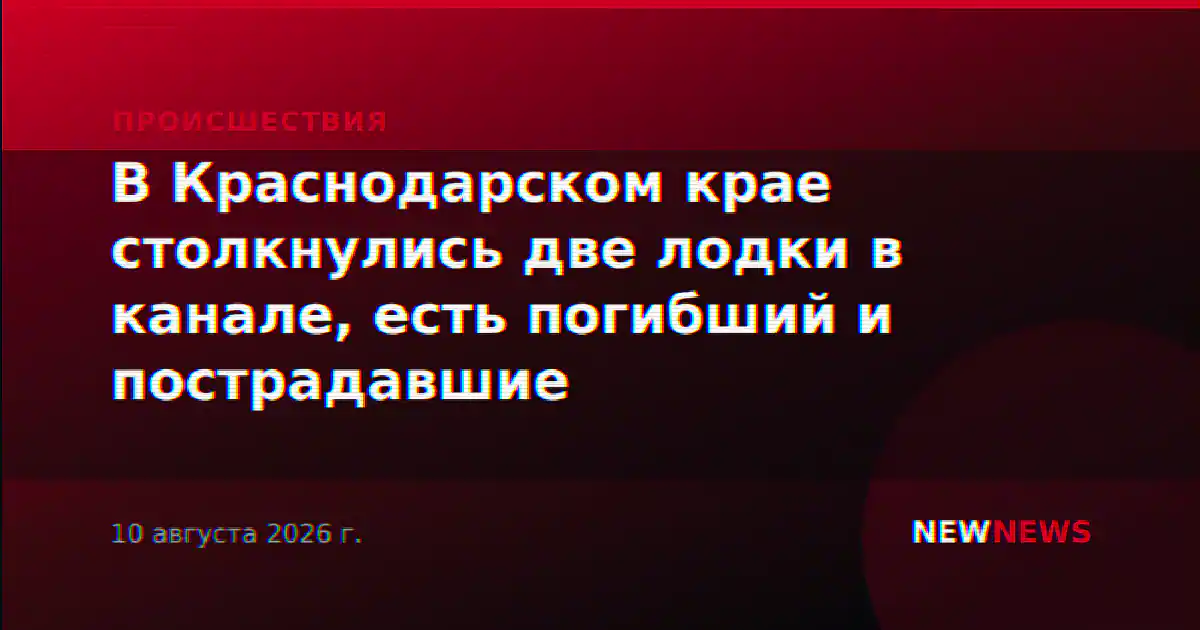 В Краснодарском крае столкнулись две лодки в канале, есть погибший и пострадавшие