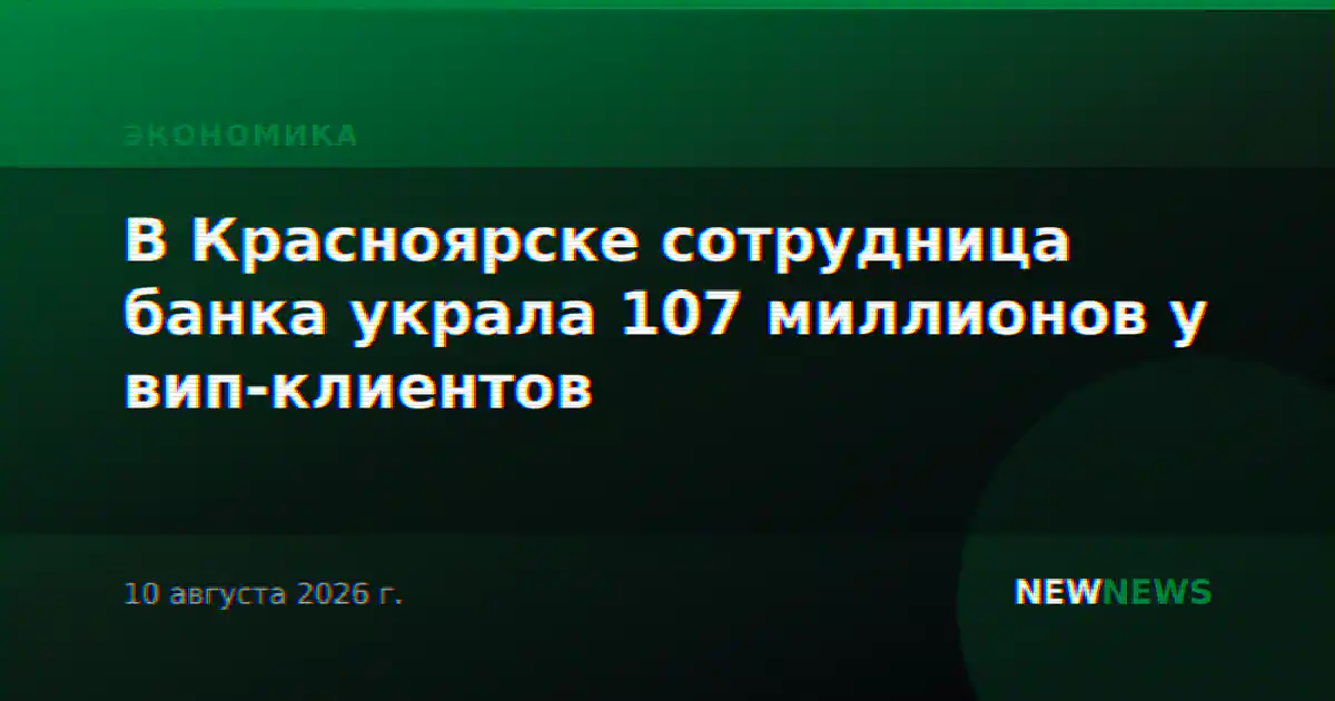 В Красноярске сотрудница банка украла 107 миллионов у вип-клиентов