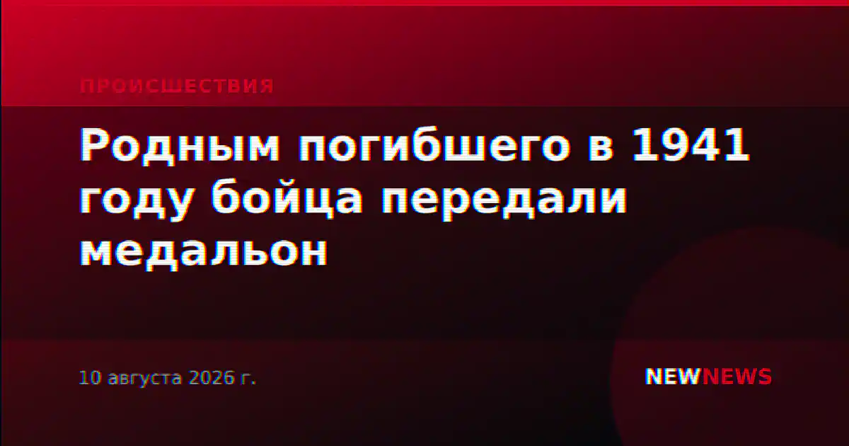 Родным погибшего в 1941 году бойца передали медальон