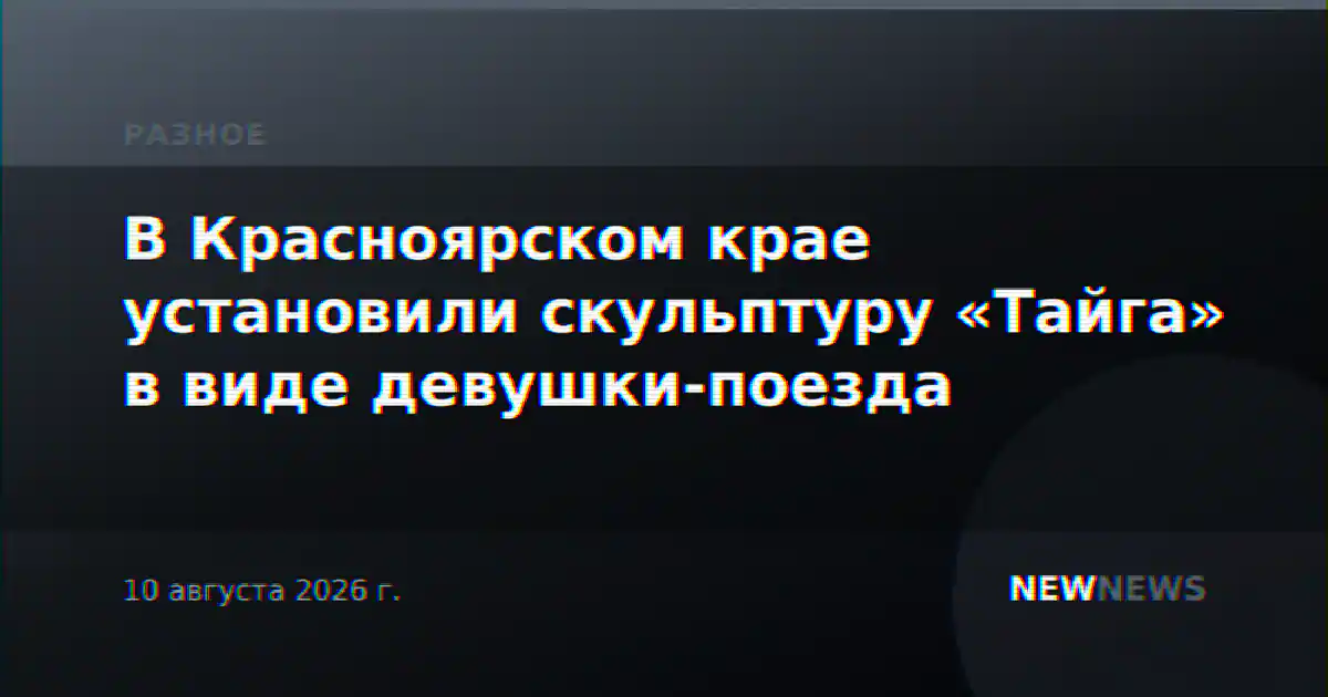 В Красноярском крае установили скульптуру «Тайга» в виде девушки-поезда