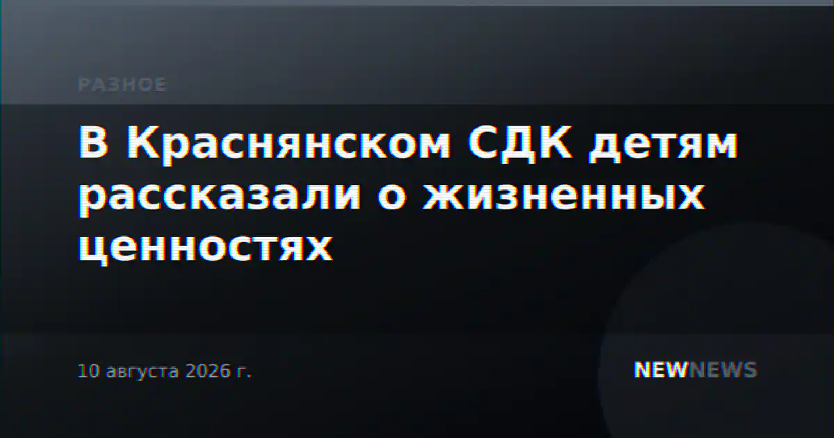 В Краснянском СДК детям рассказали о жизненных ценностях