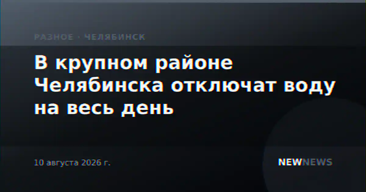 В крупном районе Челябинска отключат воду на весь день