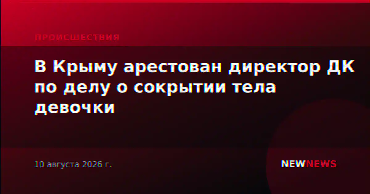 В Крыму арестован директор ДК по делу о сокрытии тела девочки
