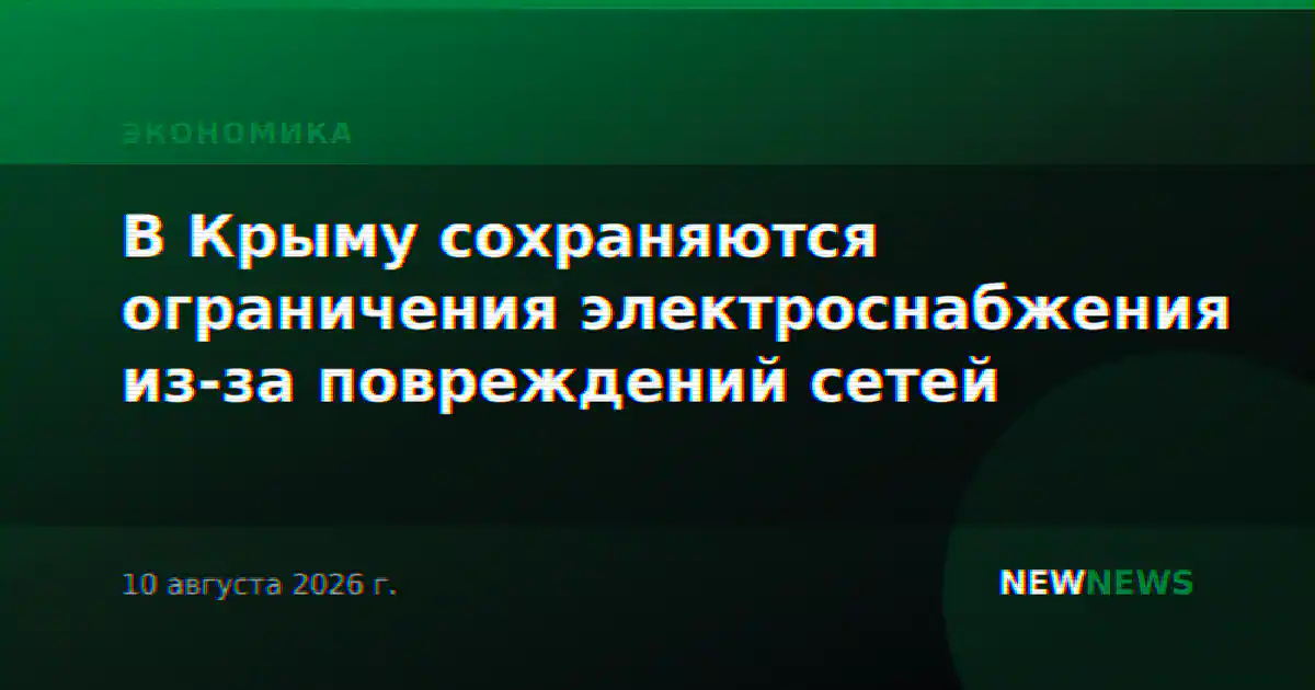 В Крыму сохраняются ограничения электроснабжения из-за повреждений сетей