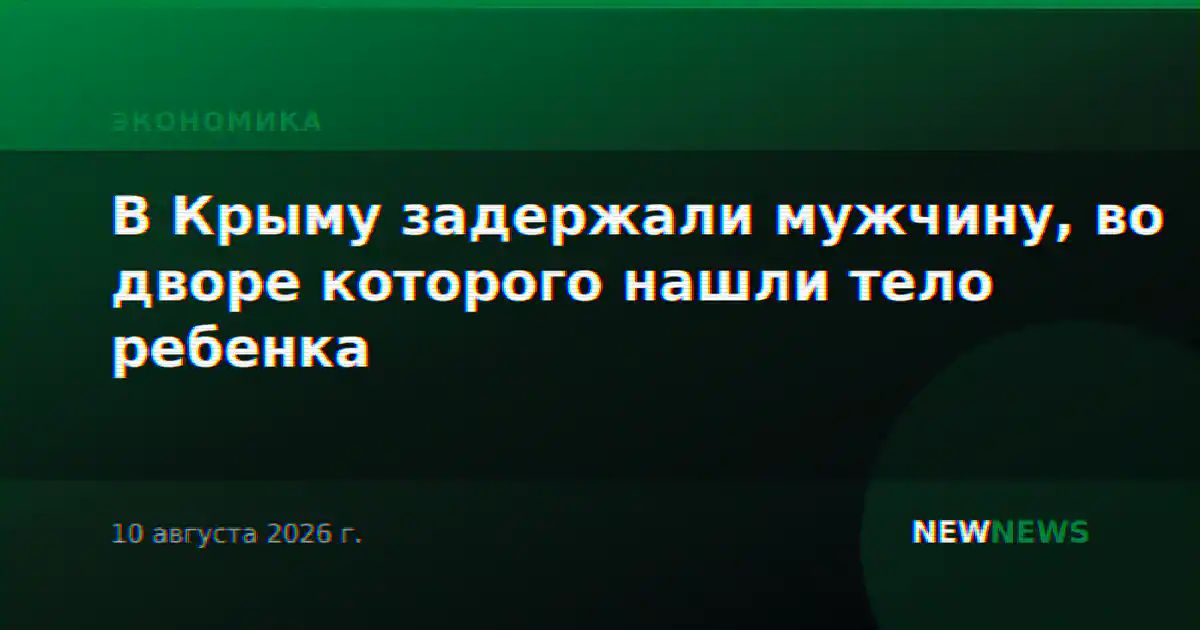 В Крыму задержали мужчину, во дворе которого нашли тело ребенка