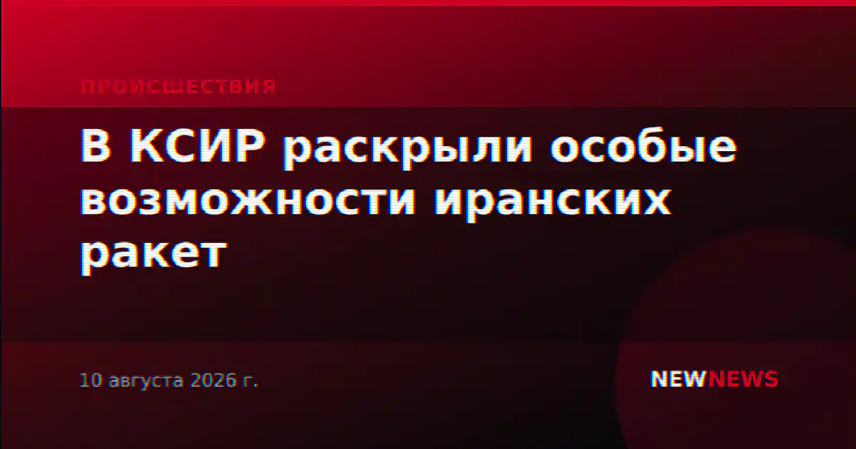 В КСИР раскрыли особые возможности иранских ракет