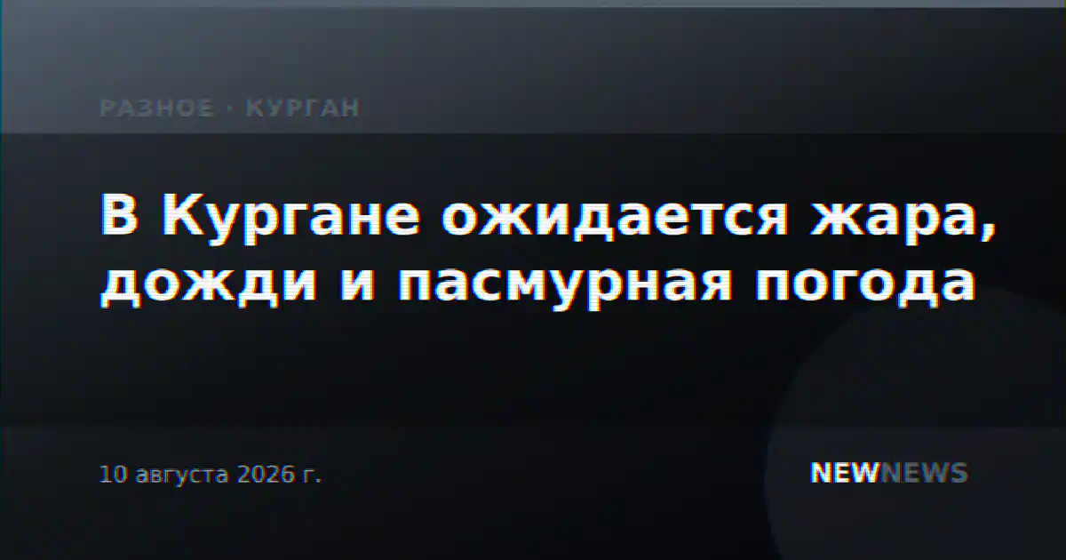 В Кургане ожидается жара, дожди и пасмурная погода