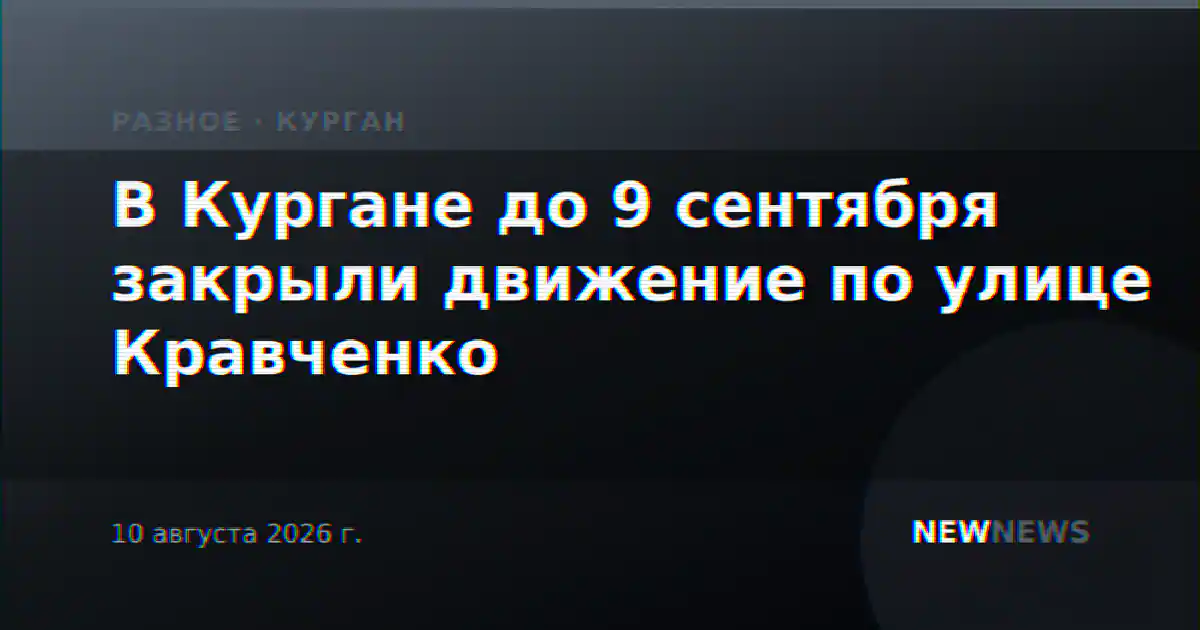 В Кургане до 9 сентября закрыли движение по улице Кравченко