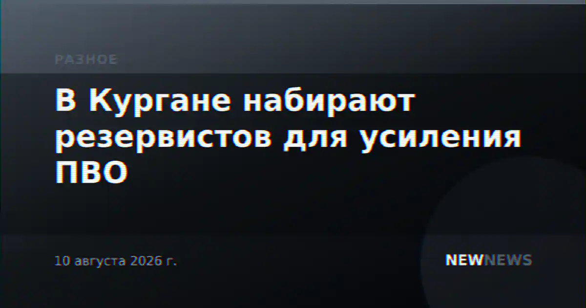 В Кургане набирают резервистов для усиления ПВО