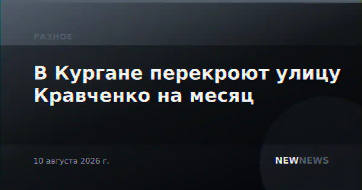 В Кургане перекроют улицу Кравченко на месяц