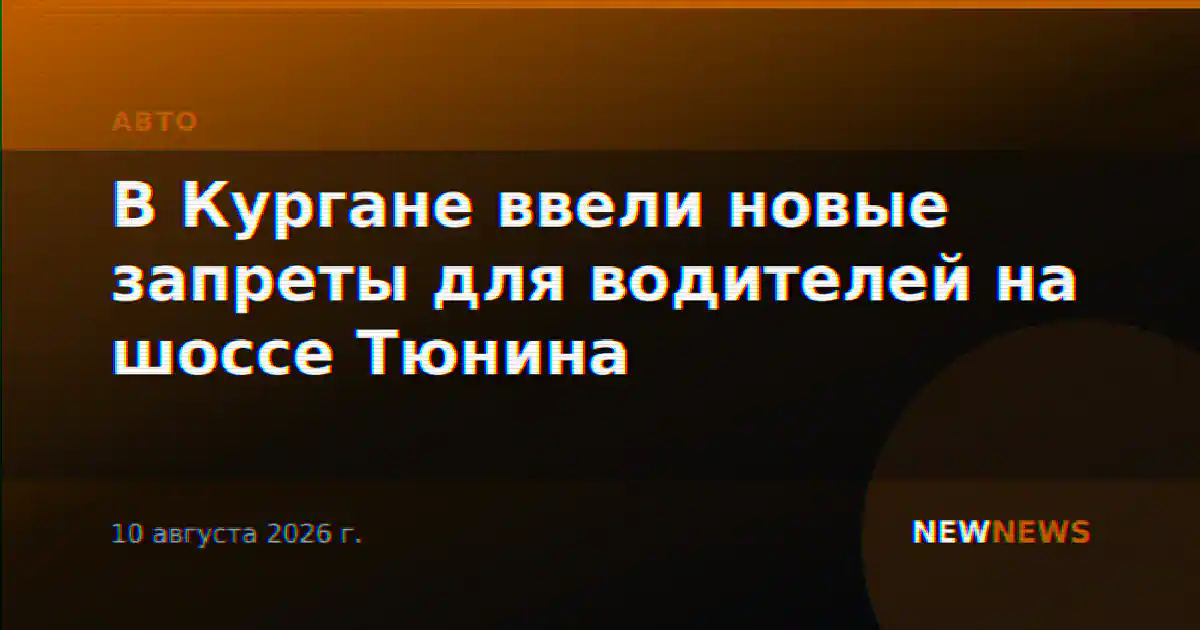 В Кургане ввели новые запреты для водителей на шоссе Тюнина