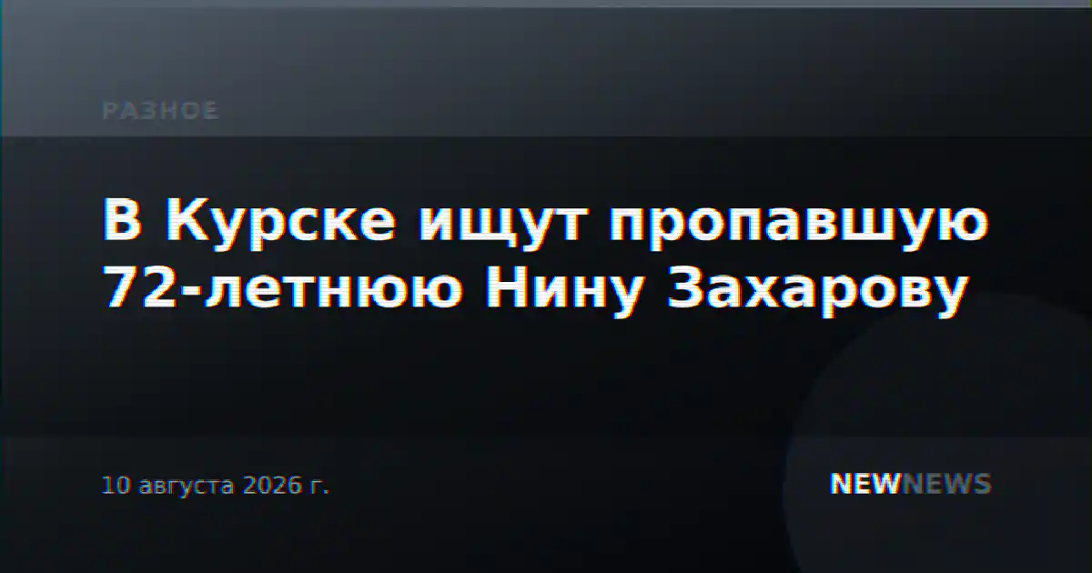 В Курске ищут пропавшую 72-летнюю Нину Захарову