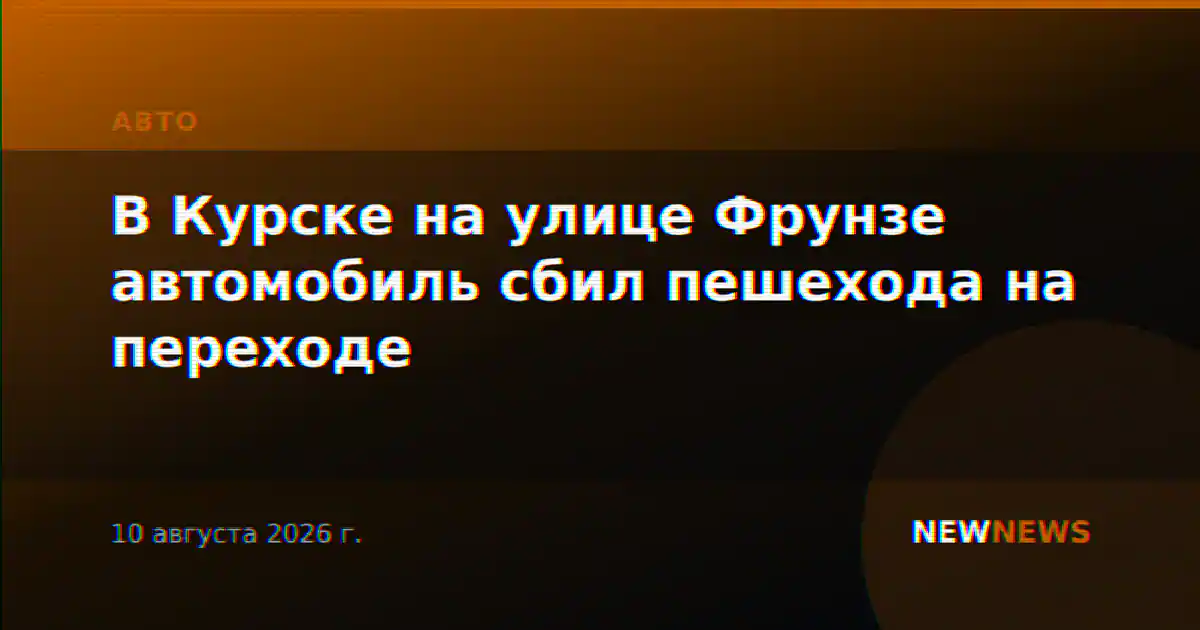 В Курске на улице Фрунзе автомобиль сбил пешехода на переходе