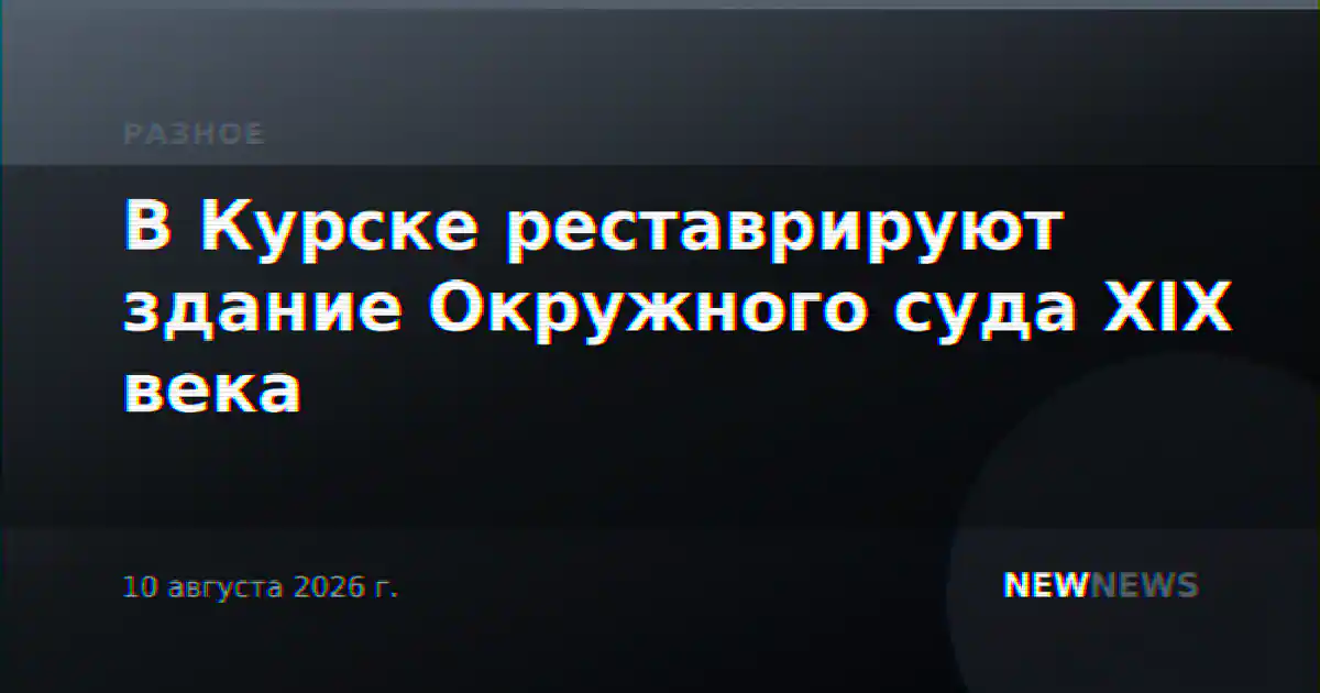В Курске реставрируют здание Окружного суда XIX века