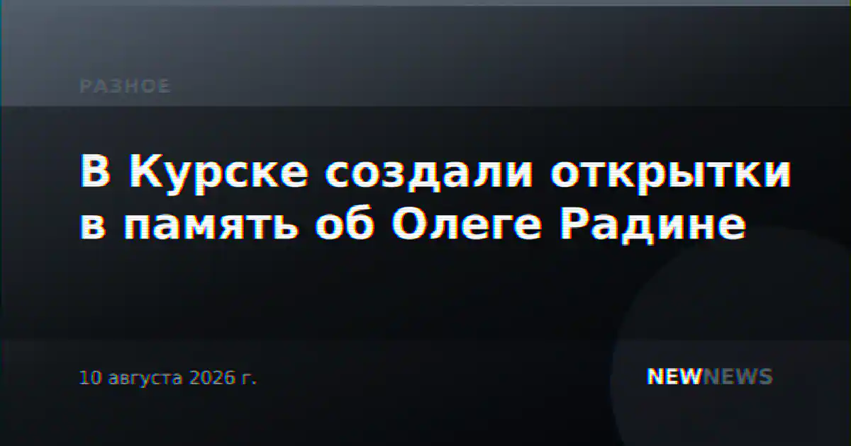 В Курске создали открытки в память об Олеге Радине