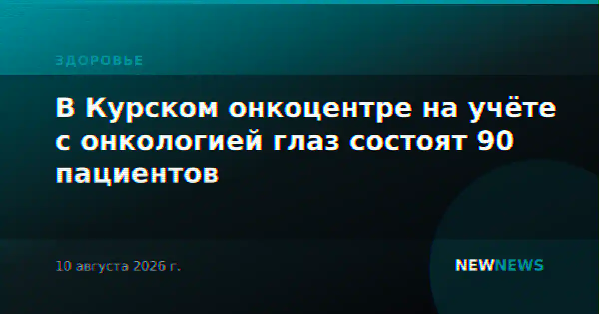 В Курском онкоцентре на учёте с онкологией глаз состоят 90 пациентов