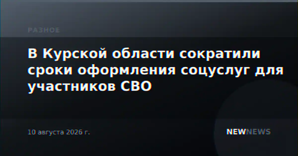 В Курской области сократили сроки оформления соцуслуг для участников СВО