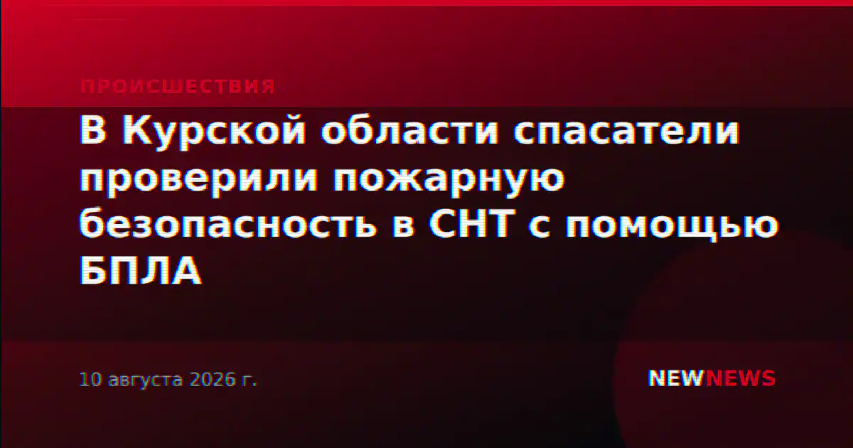 В Курской области спасатели проверили пожарную безопасность в СНТ с помощью БПЛА