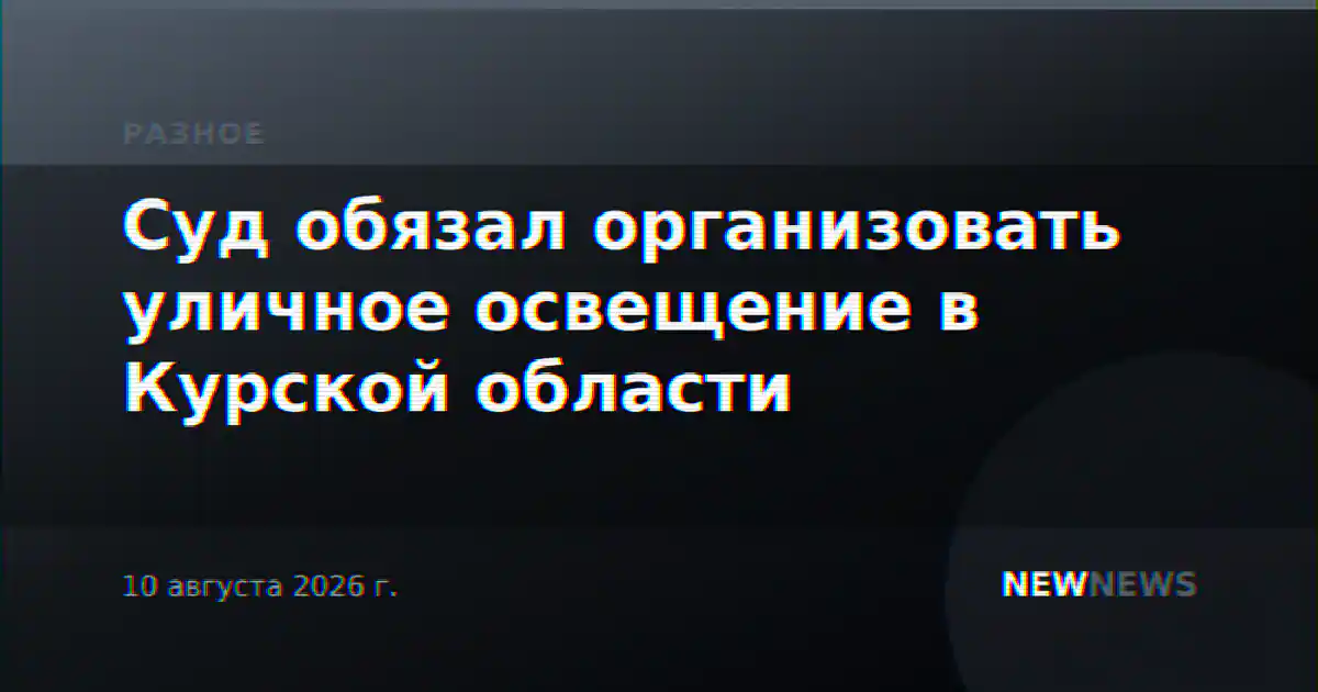 Суд обязал организовать уличное освещение в Курской области