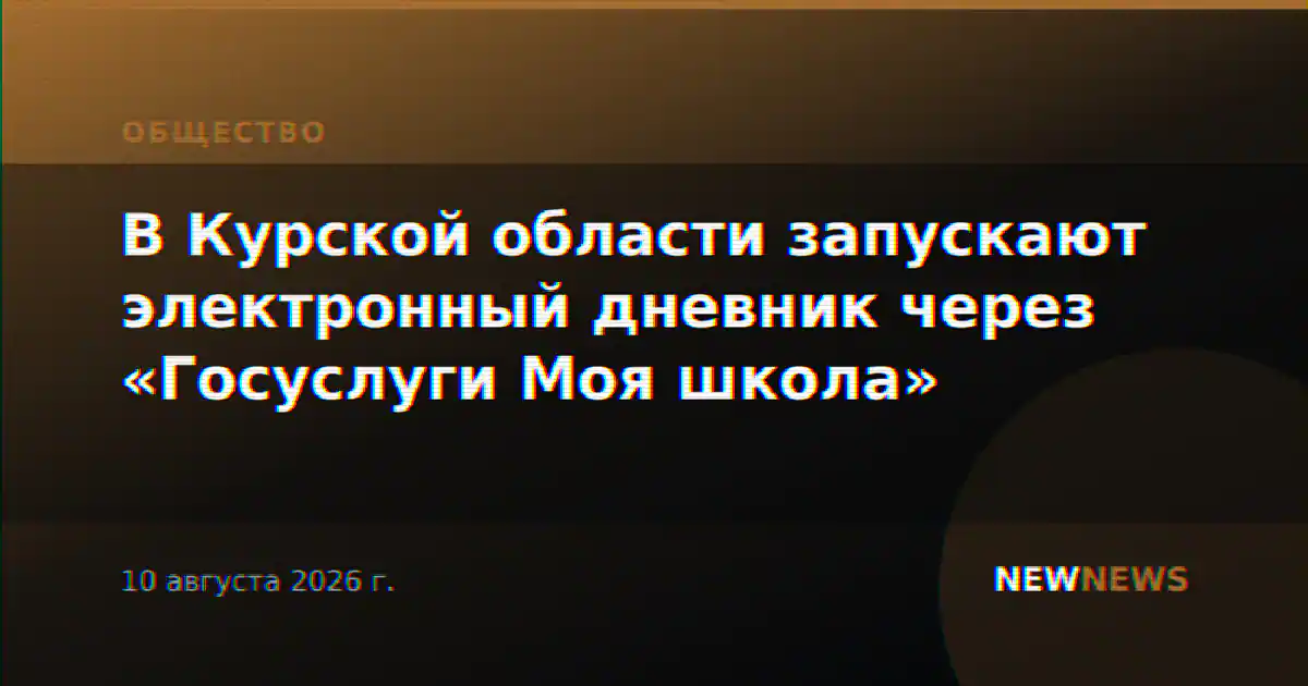 В Курской области запускают электронный дневник через «Госуслуги Моя школа»