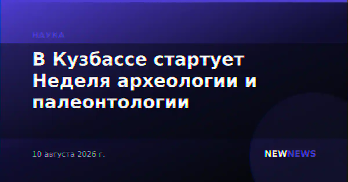 В Кузбассе стартует Неделя археологии и палеонтологии