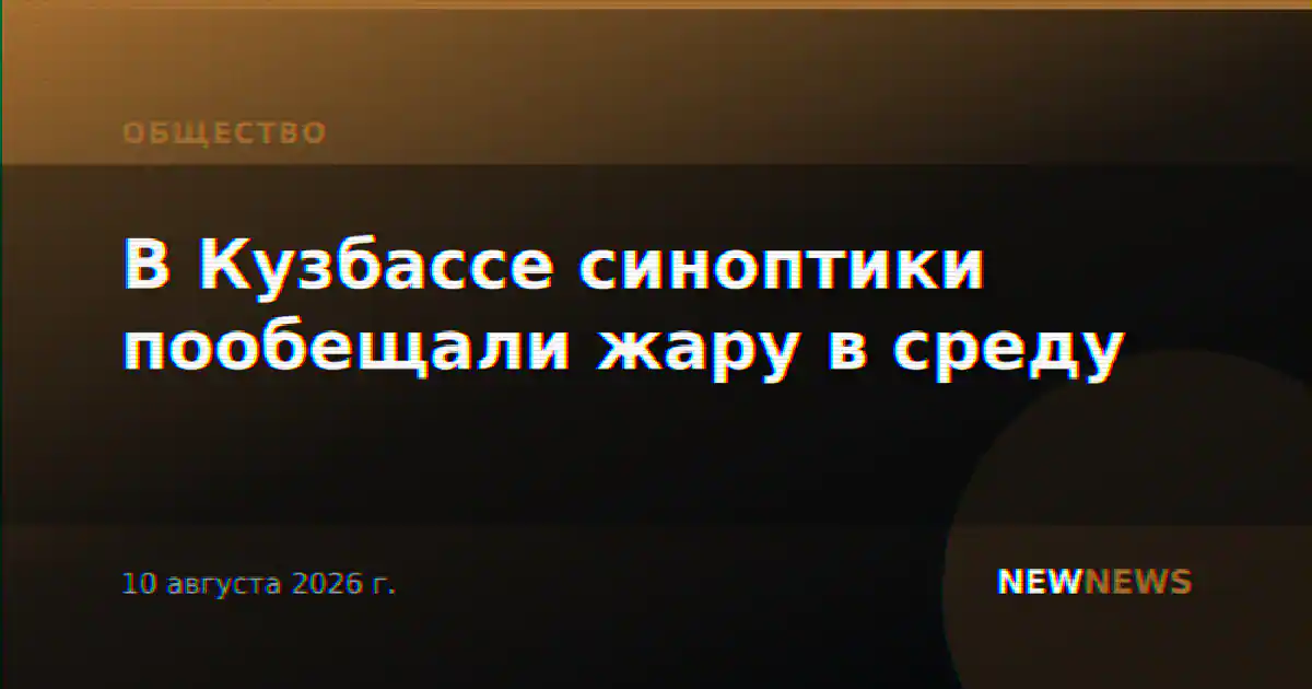 В Кузбассе синоптики пообещали жару в среду