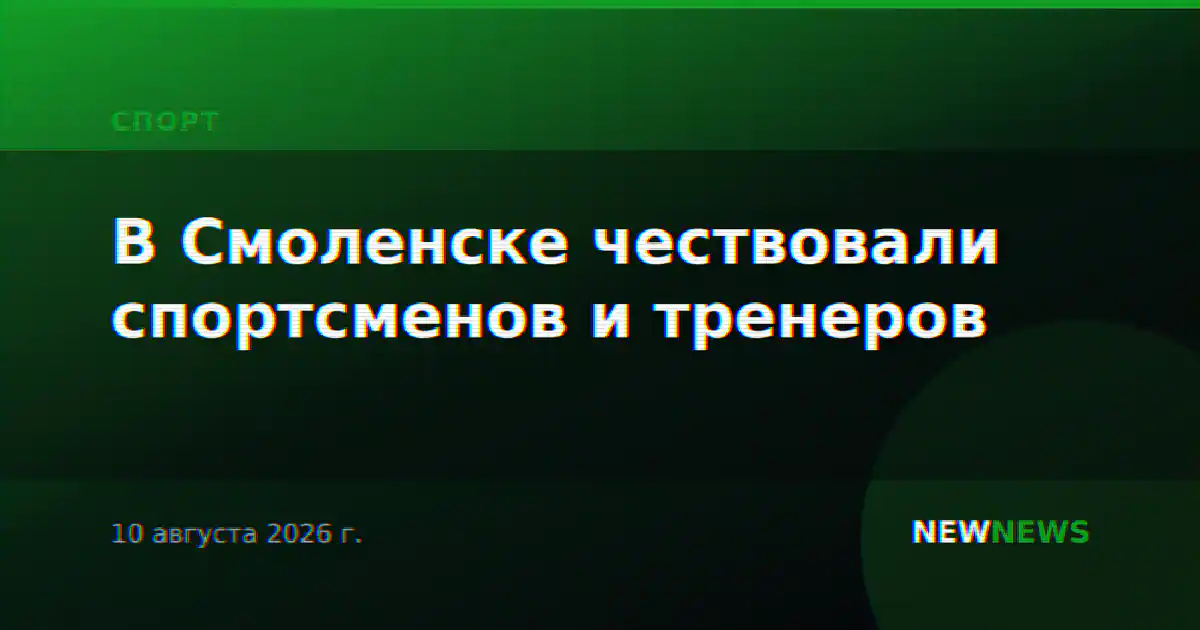 В Смоленске чествовали спортсменов и тренеров