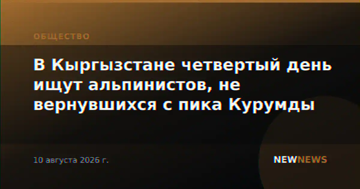 В Кыргызстане четвертый день ищут альпинистов, не вернувшихся с пика Курумды