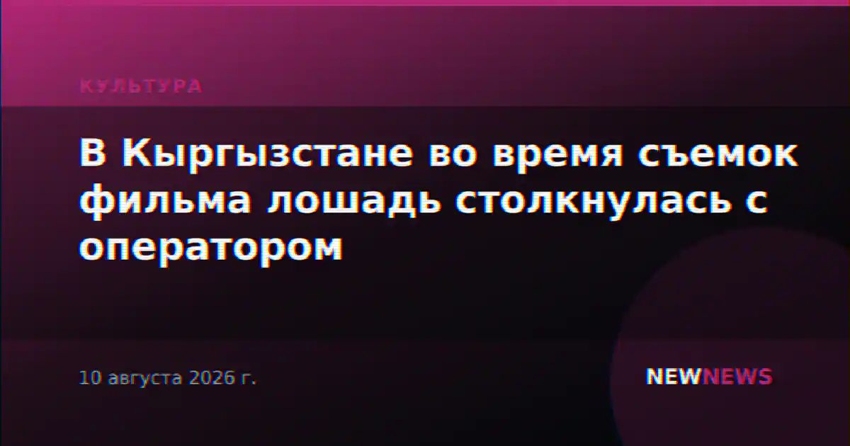 В Кыргызстане во время съемок фильма лошадь столкнулась с оператором