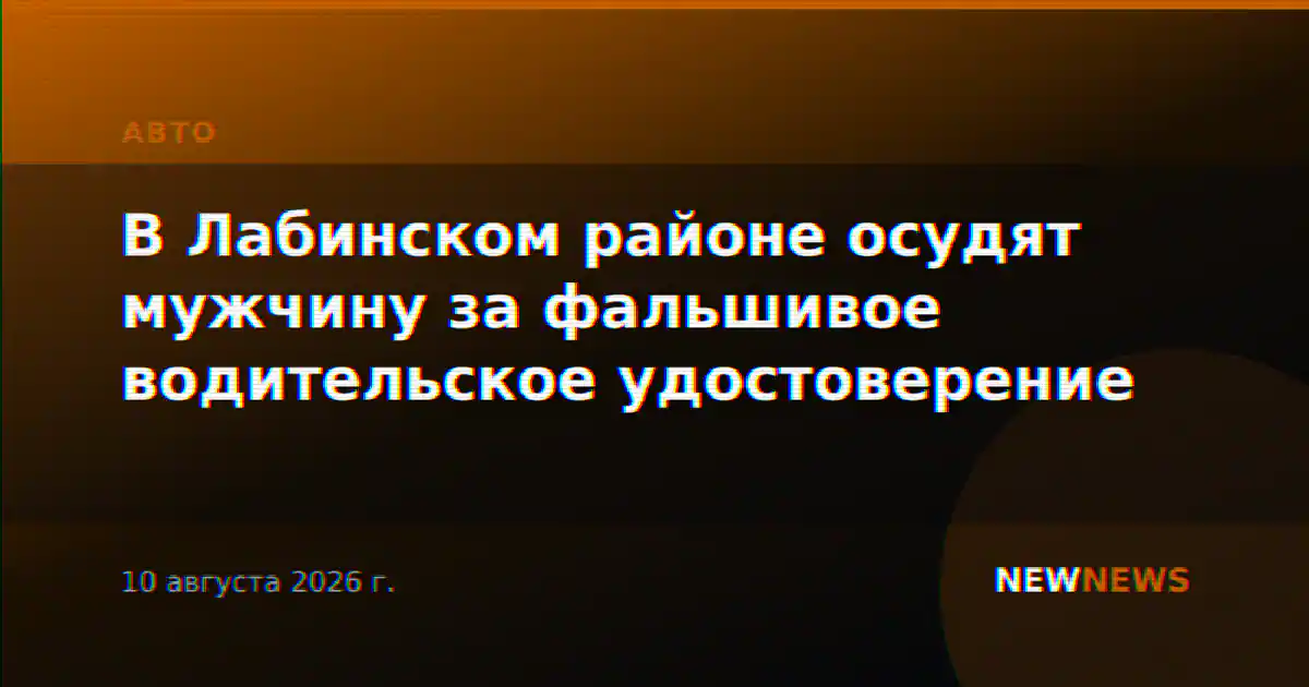 В Лабинском районе осудят мужчину за фальшивое водительское удостоверение