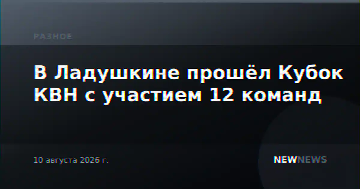 В Ладушкине прошёл Кубок КВН с участием 12 команд