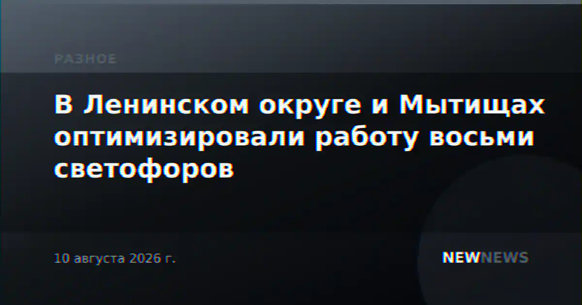 В Ленинском округе и Мытищах оптимизировали работу восьми светофоров