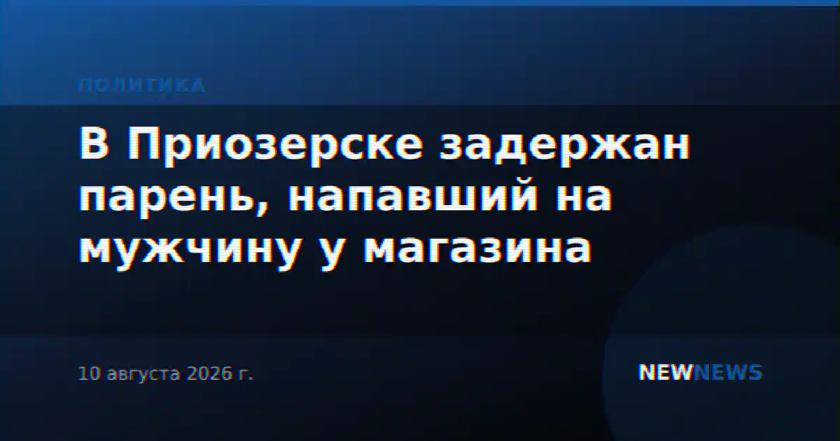 В Приозерске задержан парень, напавший на мужчину у магазина