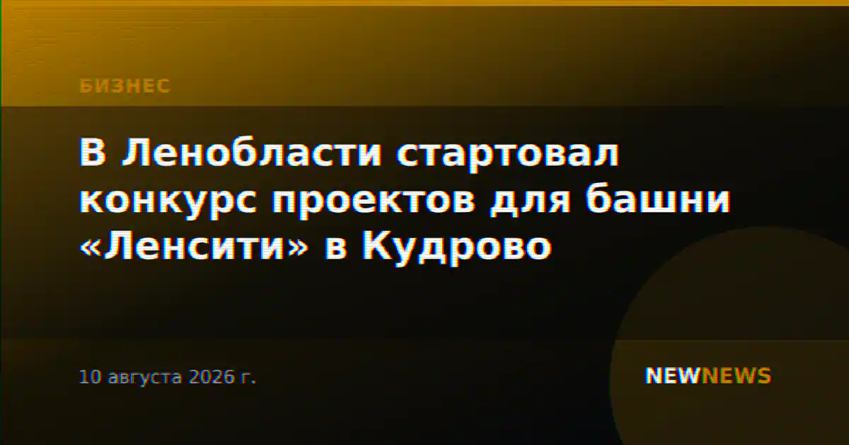 В Ленобласти стартовал конкурс проектов для башни «Ленсити» в Кудрово