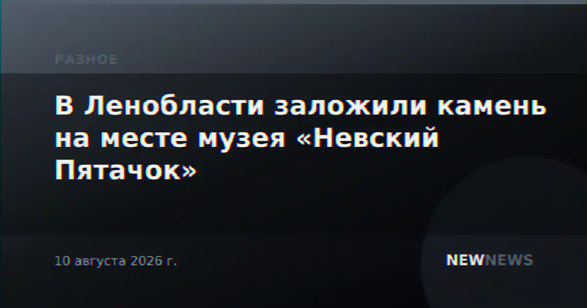 В Ленобласти заложили камень на месте музея «Невский Пятачок»