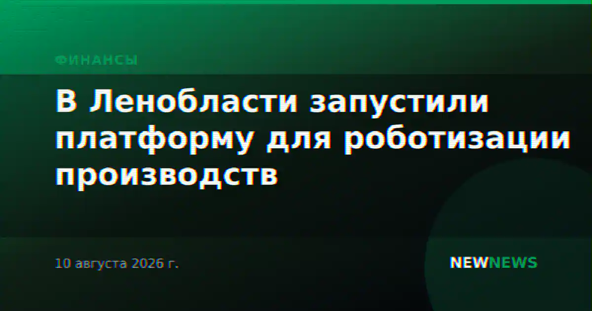 В Ленобласти запустили платформу для роботизации производств