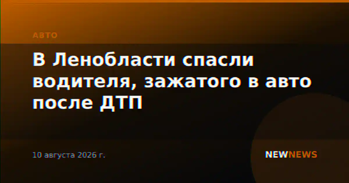 В Ленобласти спасли водителя, зажатого в авто после ДТП