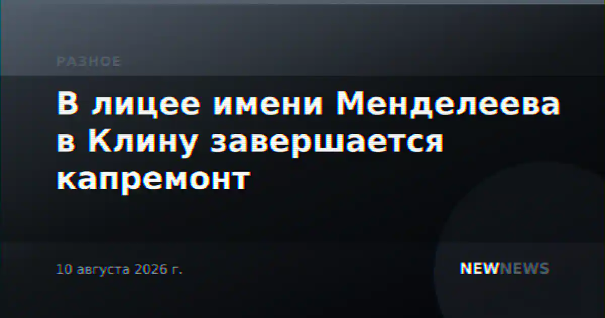 В лицее имени Менделеева в Клину завершается капремонт