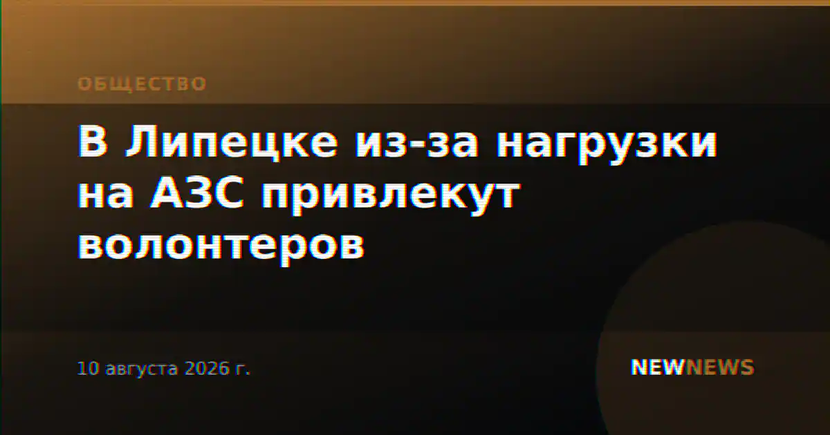 В Липецке из-за нагрузки на АЗС привлекут волонтеров