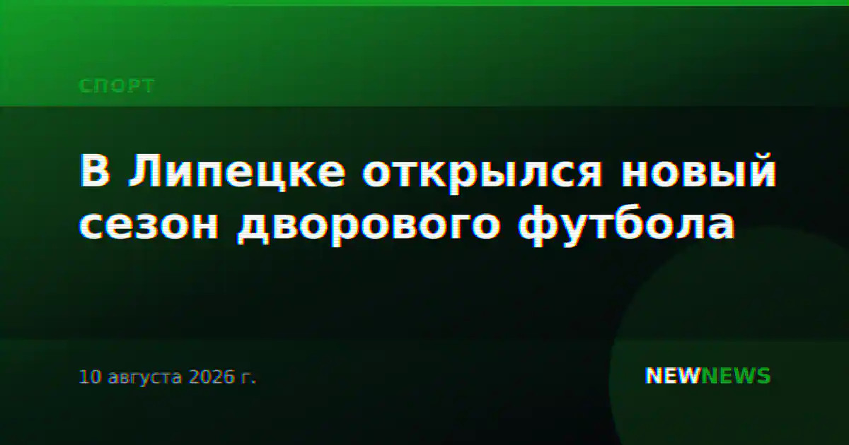 В Липецке открылся новый сезон дворового футбола