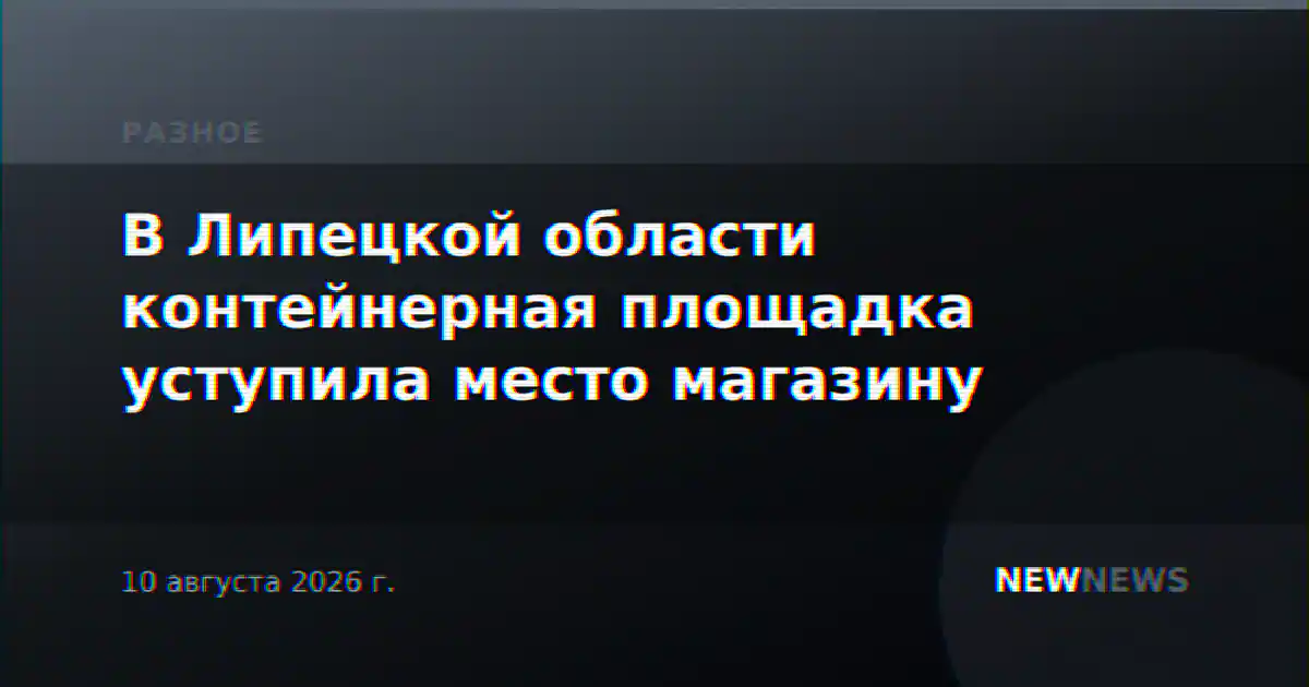 В Липецкой области контейнерная площадка уступила место магазину