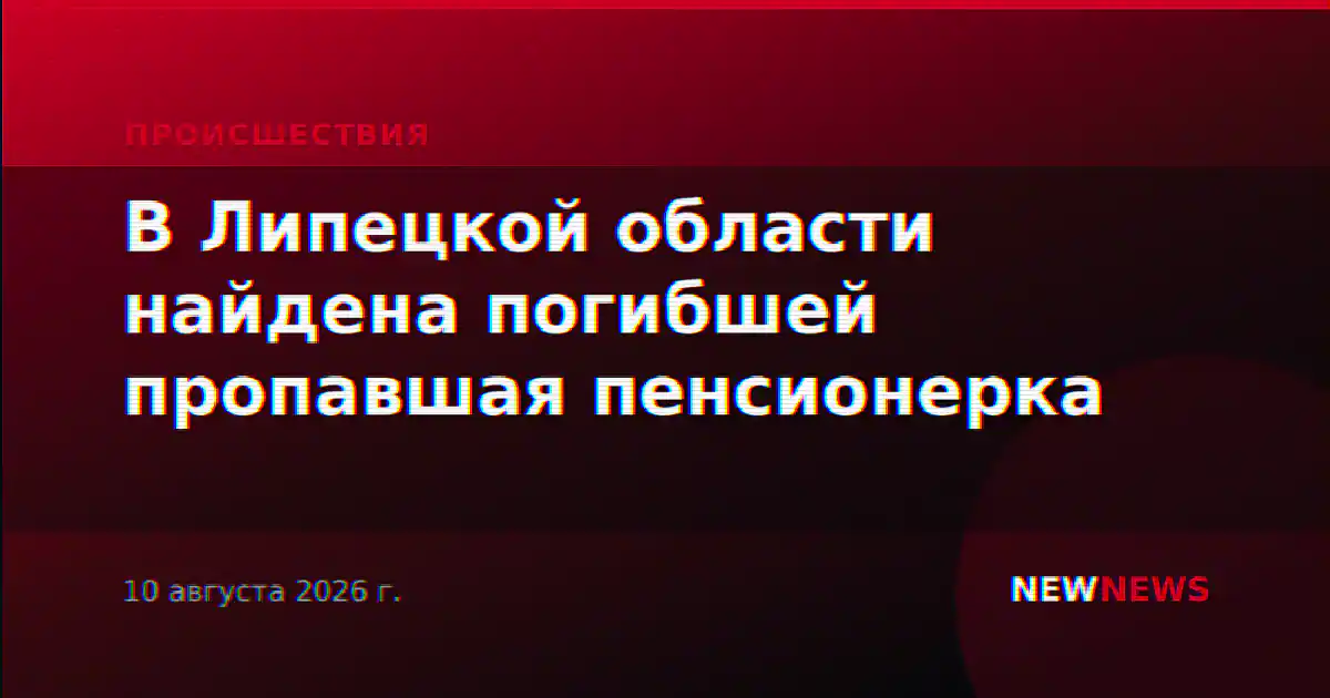 В Липецкой области найдена погибшей пропавшая пенсионерка