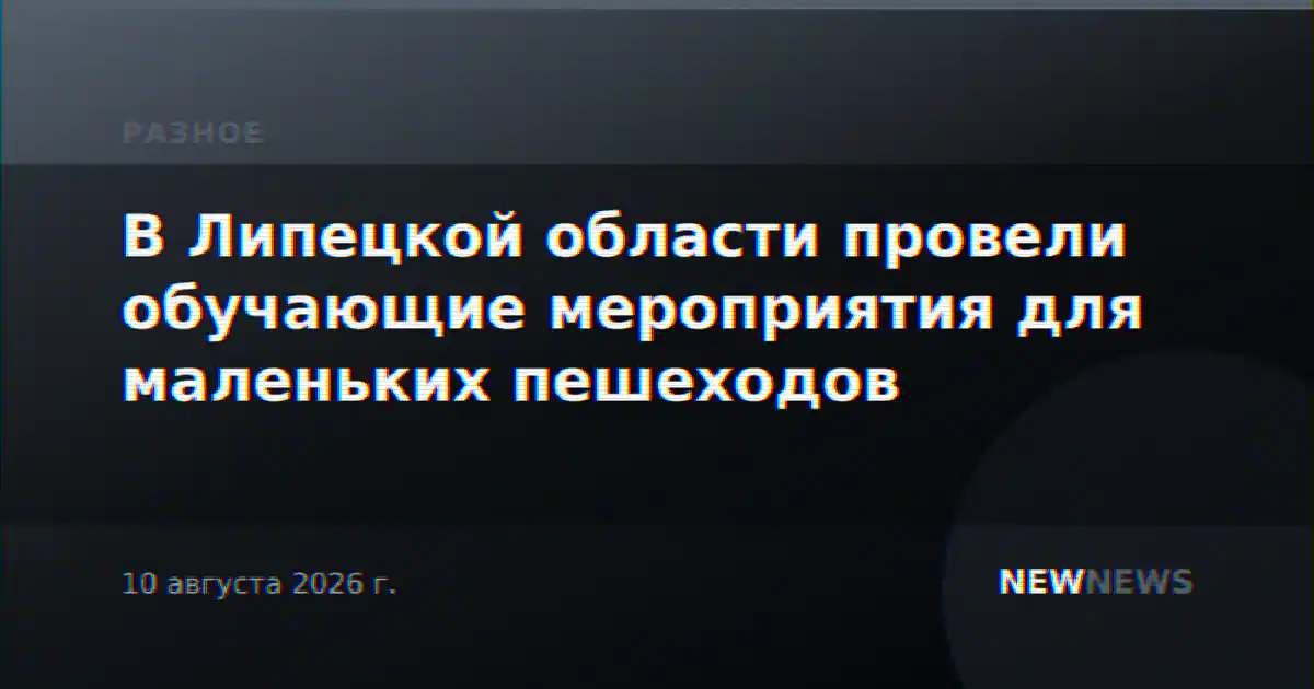 В Липецкой области провели обучающие мероприятия для маленьких пешеходов
