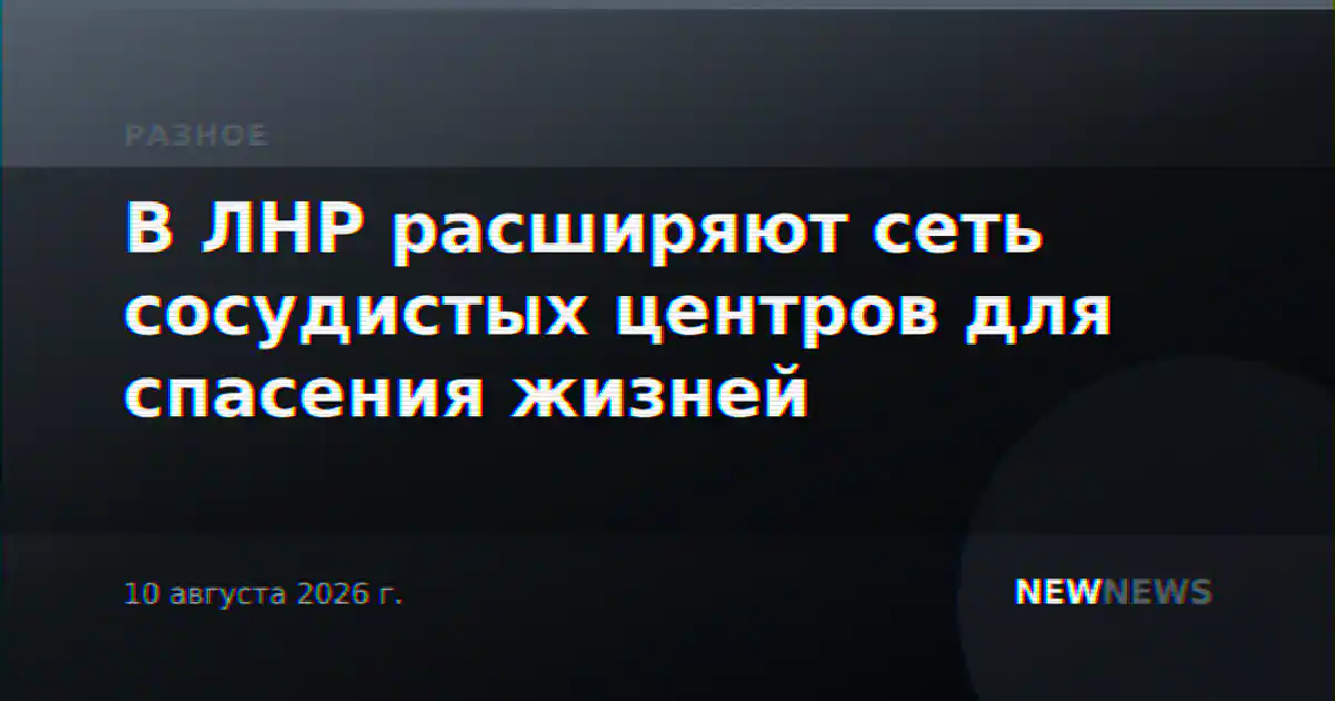 В ЛНР расширяют сеть сосудистых центров для спасения жизней
