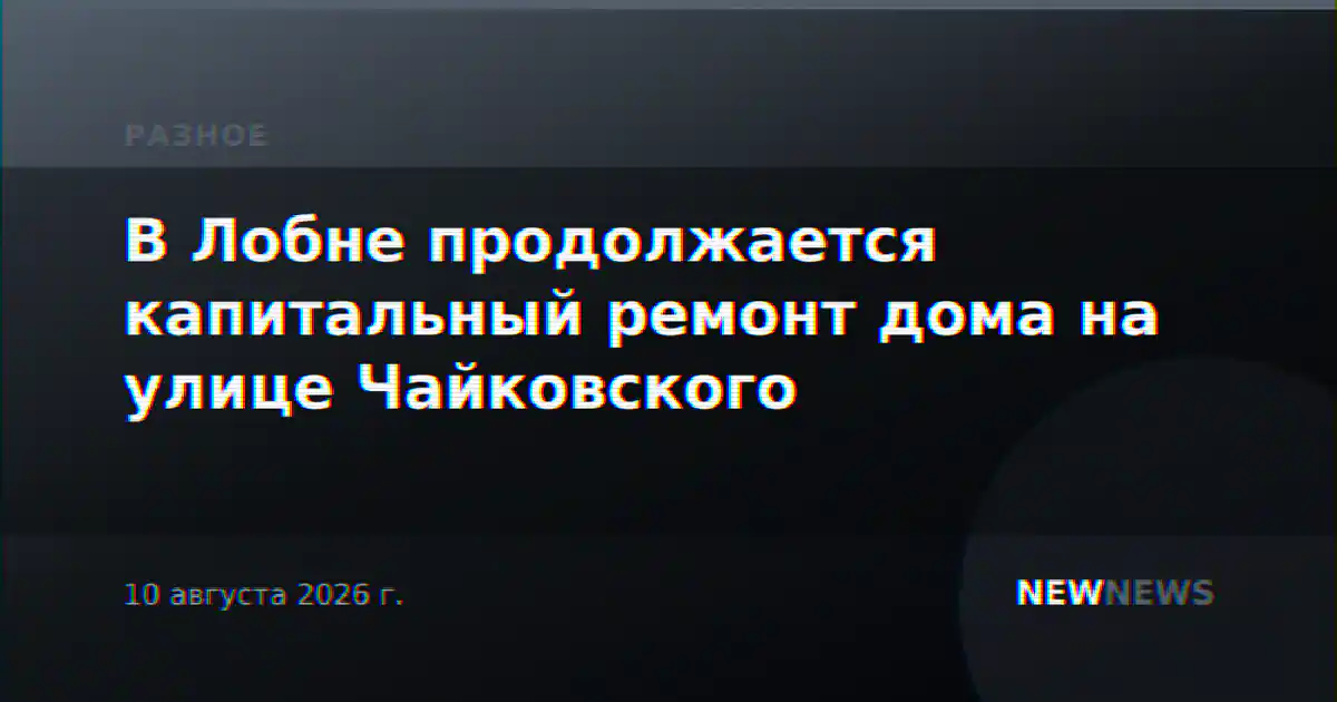 В Лобне продолжается капитальный ремонт дома на улице Чайковского