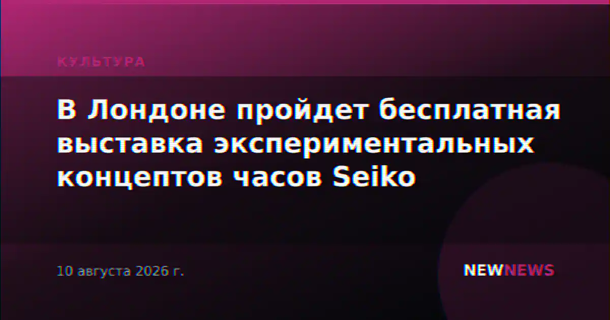 В Лондоне пройдет бесплатная выставка экспериментальных концептов часов Seiko