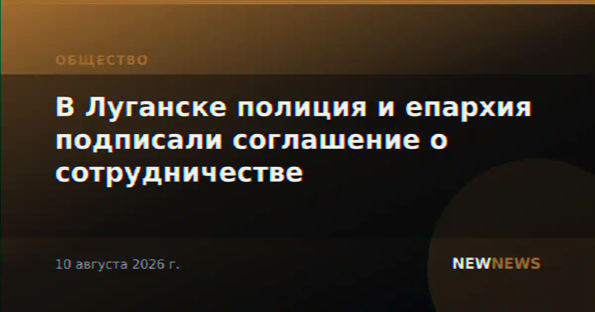 В Луганске полиция и епархия подписали соглашение о сотрудничестве