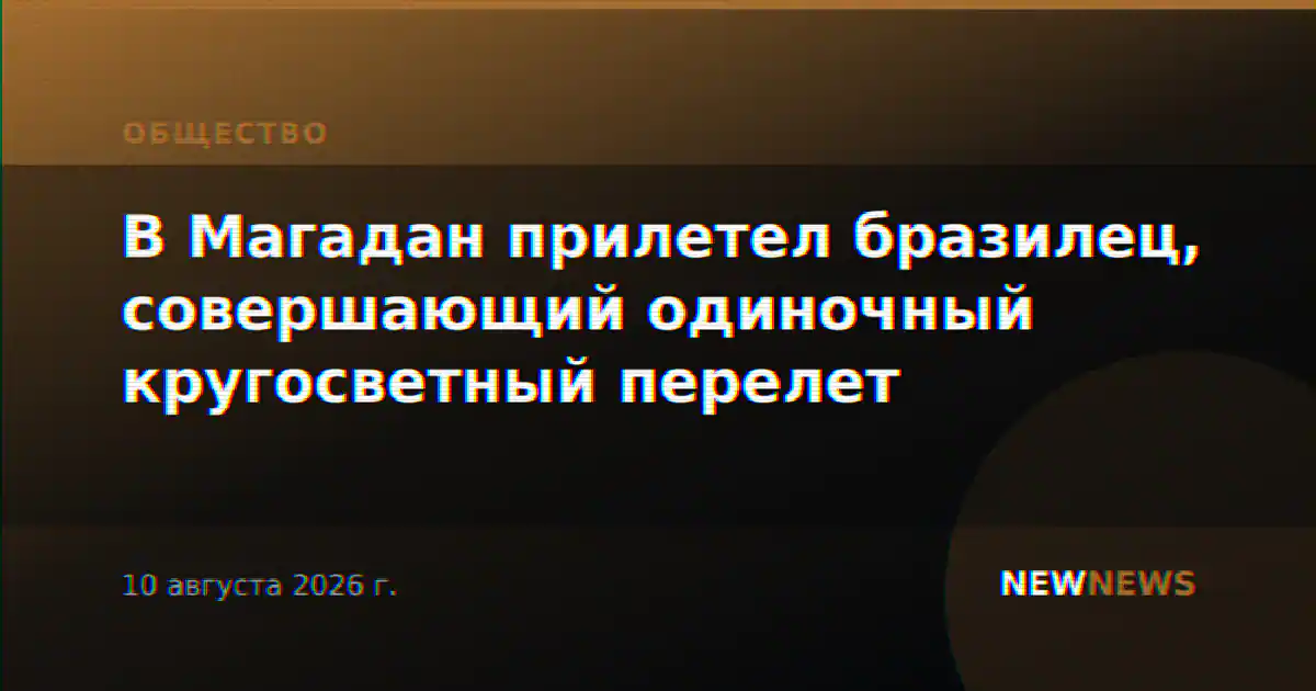 В Магадан прилетел бразилец, совершающий одиночный кругосветный перелет